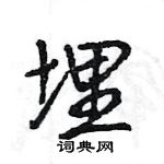 王旻寫的硬筆行書埋