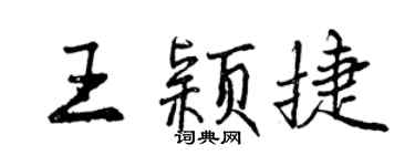 曾慶福王穎捷行書個性簽名怎么寫
