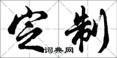 胡問遂定製行書怎么寫