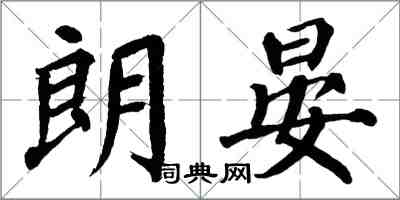 翁闓運朗晏楷書怎么寫