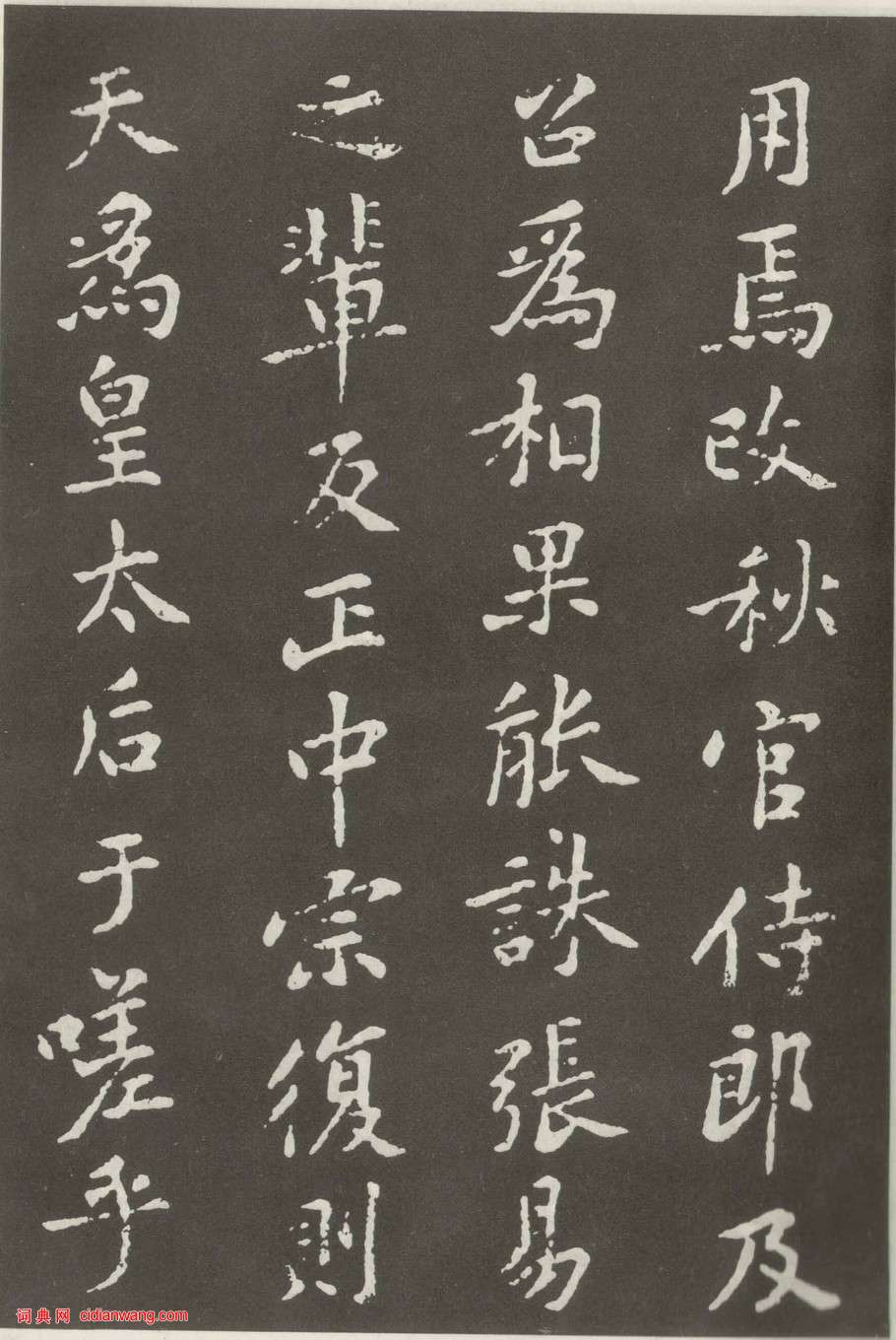 黃庭堅楷書《狄梁公碑》