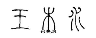 陳聲遠王木水篆書個性簽名怎么寫