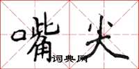 侯登峰嘴尖楷書怎么寫