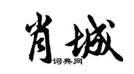 胡問遂肖城行書個性簽名怎么寫