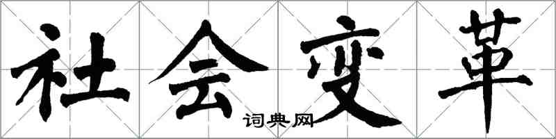 翁闓運社會變革楷書怎么寫