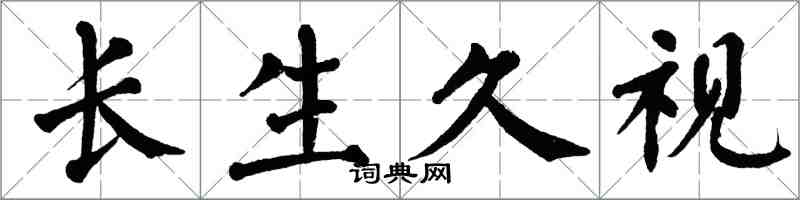 翁闓運長生久視楷書怎么寫