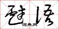 曾慶福戲語草書怎么寫