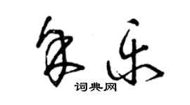 曾慶福余樂草書個性簽名怎么寫