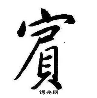賓行書書法_賓字書法_行書字典 _字典網