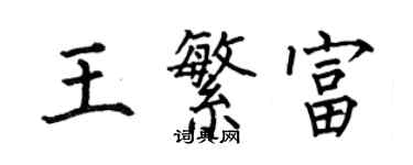 何伯昌王繁富楷書個性簽名怎么寫