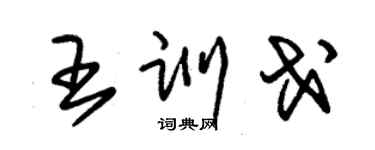 朱錫榮王訓戈草書個性簽名怎么寫