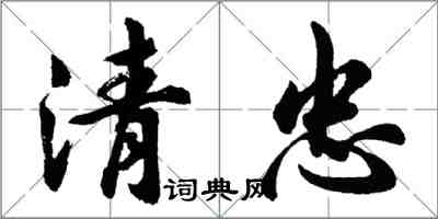 胡問遂清忠行書怎么寫