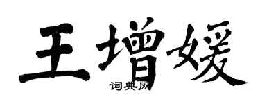 翁闓運王增媛楷書個性簽名怎么寫