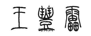 陳墨王豐雷篆書個性簽名怎么寫