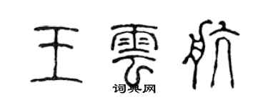 陳聲遠王雲航篆書個性簽名怎么寫