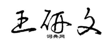 曾慶福王研文草書個性簽名怎么寫