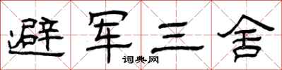 曾慶福避軍三舍隸書怎么寫