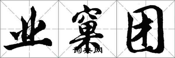 胡問遂業窠團行書怎么寫