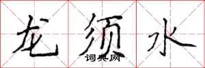 侯登峰龍鬚水楷書怎么寫
