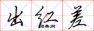 田英章出紅差行書怎么寫