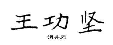 袁強王功堅楷書個性簽名怎么寫