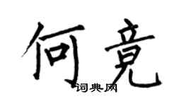 何伯昌何競楷書個性簽名怎么寫