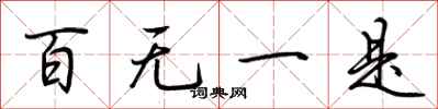 荊霄鵬百無一是行書怎么寫