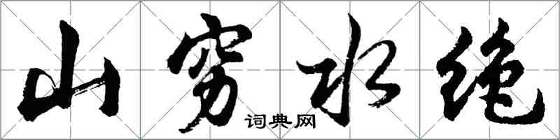 胡問遂山窮水絕行書怎么寫