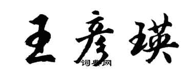胡問遂王彥瑛行書個性簽名怎么寫