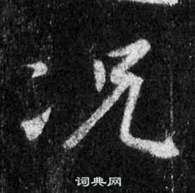 王羲之懷仁集聖教序中況的寫法