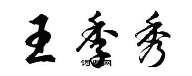 胡問遂王季秀行書個性簽名怎么寫