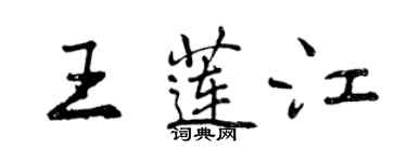 曾慶福王蓮江行書個性簽名怎么寫