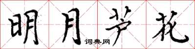 周炳元明月蘆花楷書怎么寫