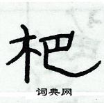 俞建華寫的硬筆隸書杷