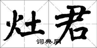 翁闓運灶君楷書怎么寫