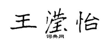 袁強王瀅怡楷書個性簽名怎么寫