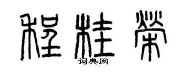 曾慶福程桂榮篆書個性簽名怎么寫