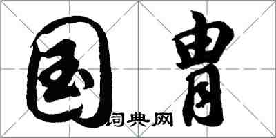 胡問遂國胄行書怎么寫