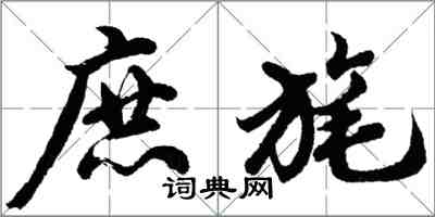 胡問遂庶旄行書怎么寫