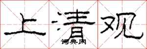 柯春海上清觀隸書怎么寫