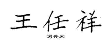 袁強王任祥楷書個性簽名怎么寫