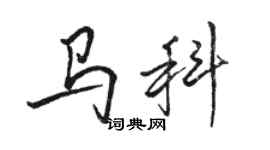 駱恆光馬科行書個性簽名怎么寫