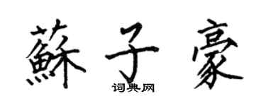 何伯昌蘇子豪楷書個性簽名怎么寫