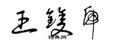 曾慶福王雙虎草書個性簽名怎么寫