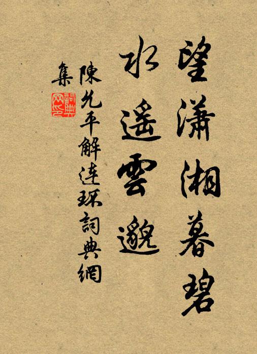 君訝今時盡陵陸，我看明歲更淪漣 詩詞名句