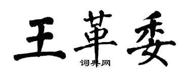 翁闓運王革委楷書個性簽名怎么寫