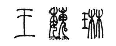 陳墨王魏琳篆書個性簽名怎么寫