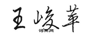 駱恆光王峻苹行書個性簽名怎么寫
