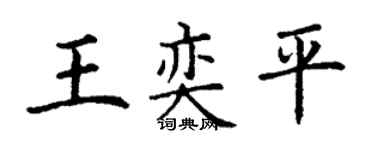 丁謙王奕平楷書個性簽名怎么寫