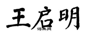 翁闓運王啟明楷書個性簽名怎么寫